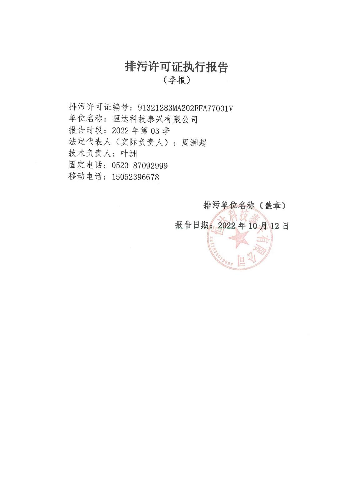 恒達(dá)科技泰興有限公司-2021年排污許可證第三季度執(zhí)行報告(圖1)