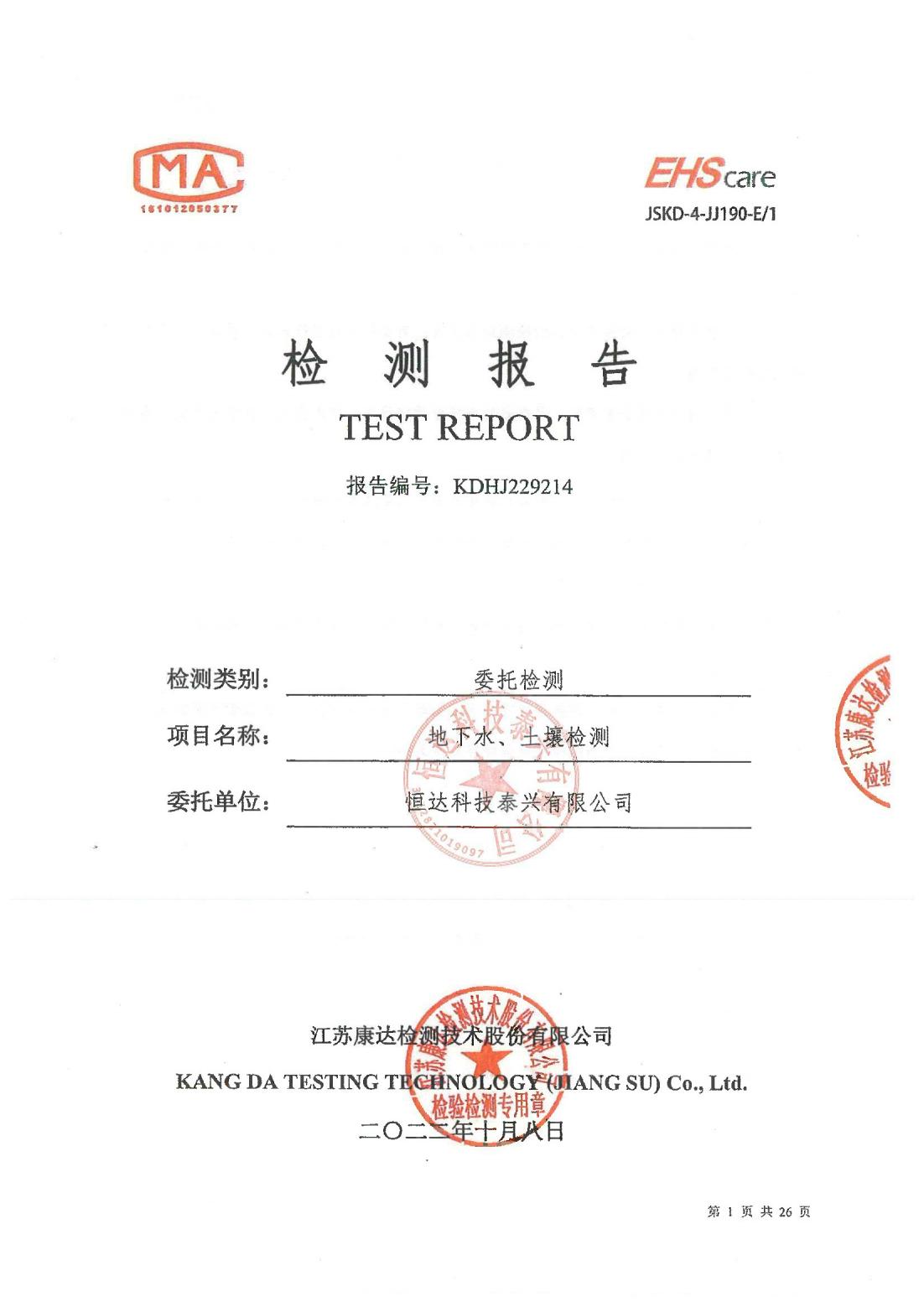 恒達科技泰興有限公司-地下水、土壤檢測報告(圖1)