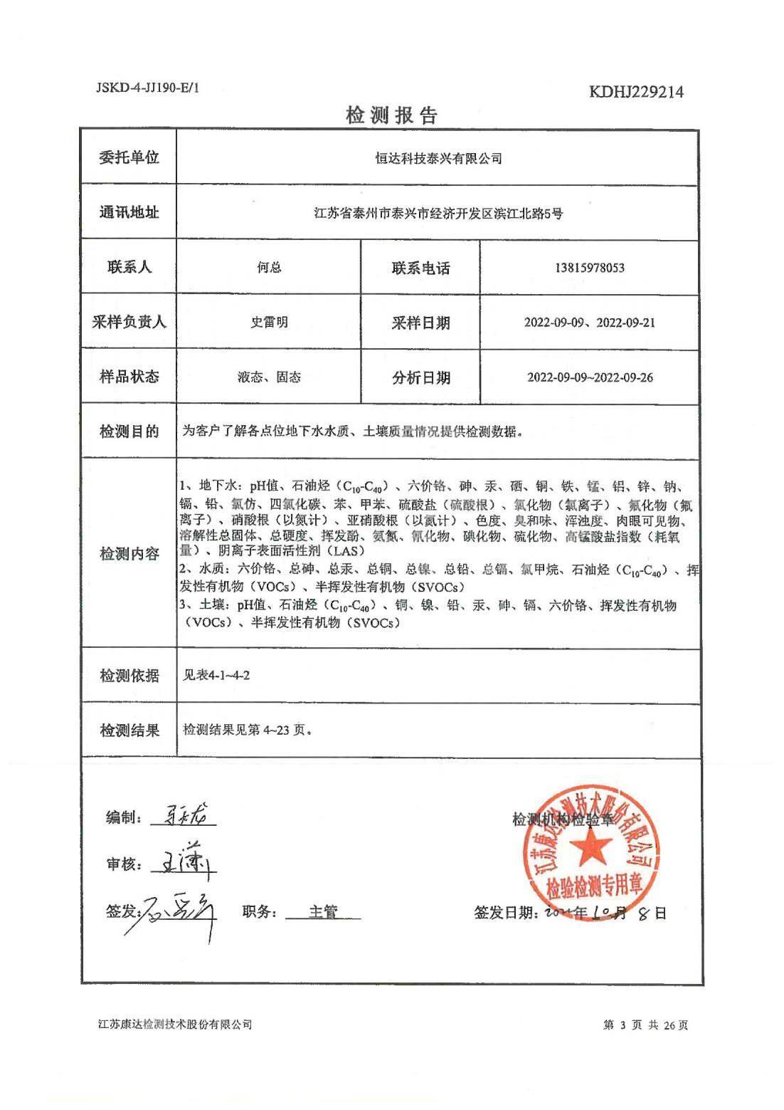 恒達科技泰興有限公司-地下水、土壤檢測報告(圖3)